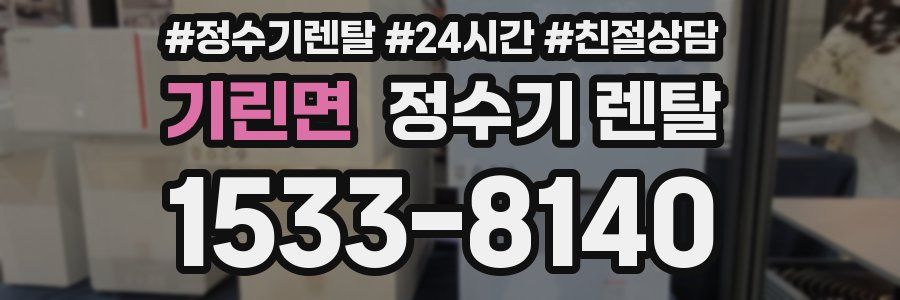 기린면 정수기 렌탈
