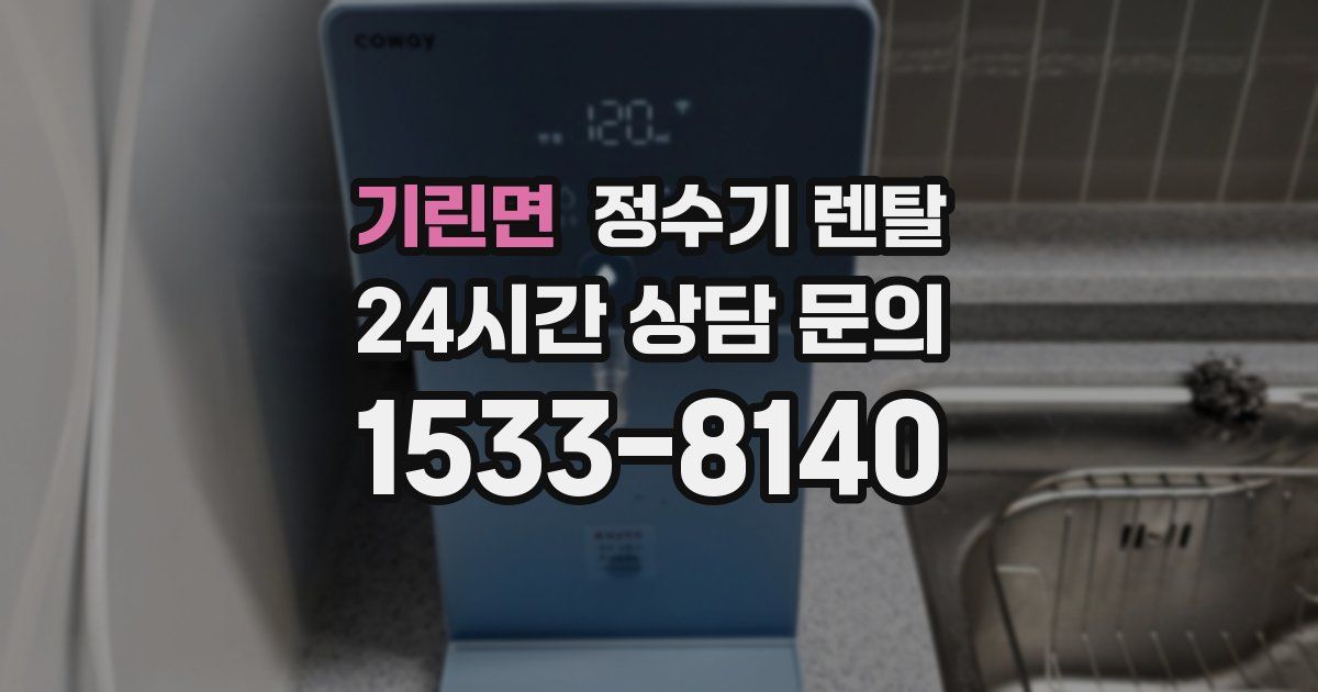 기린면 정수기 렌탈