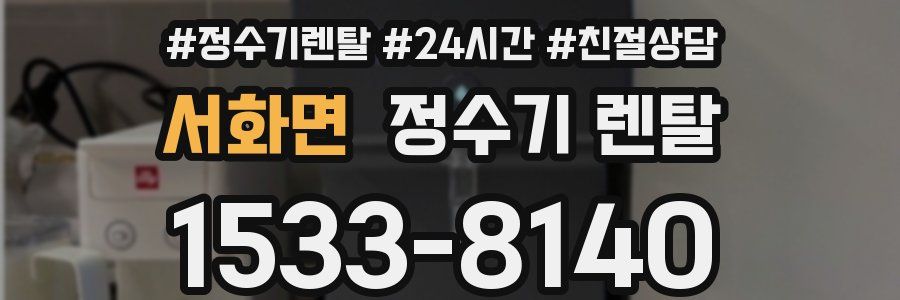 서화면 정수기 렌탈