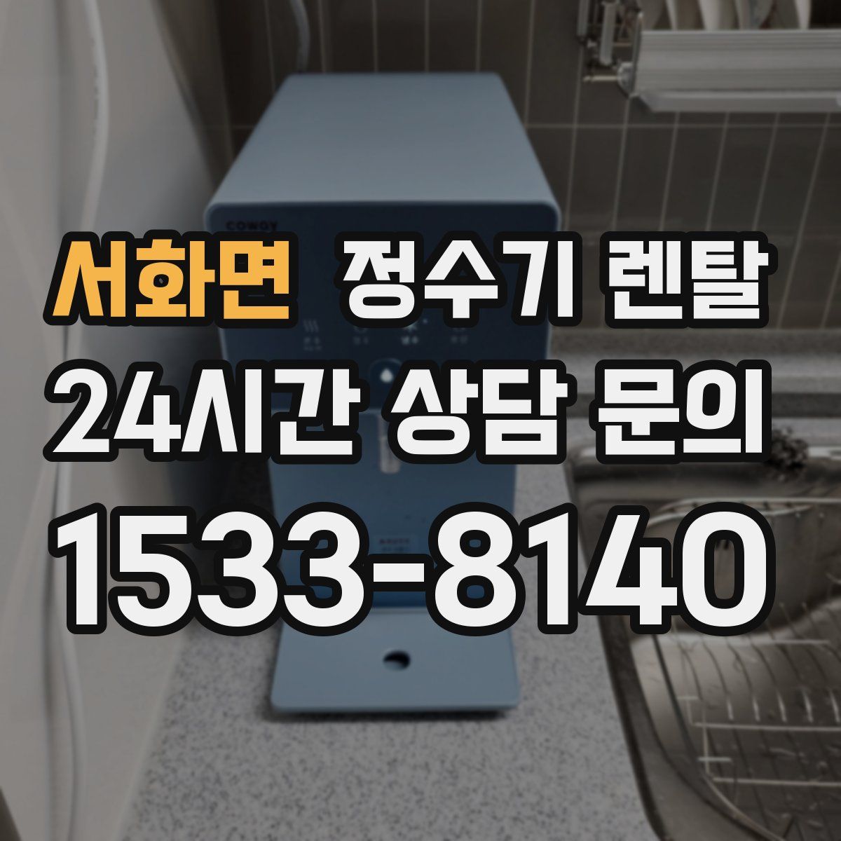 서화면 정수기 렌탈