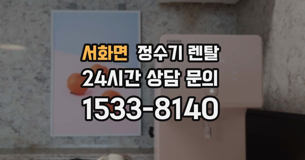 서화면 정수기 렌탈