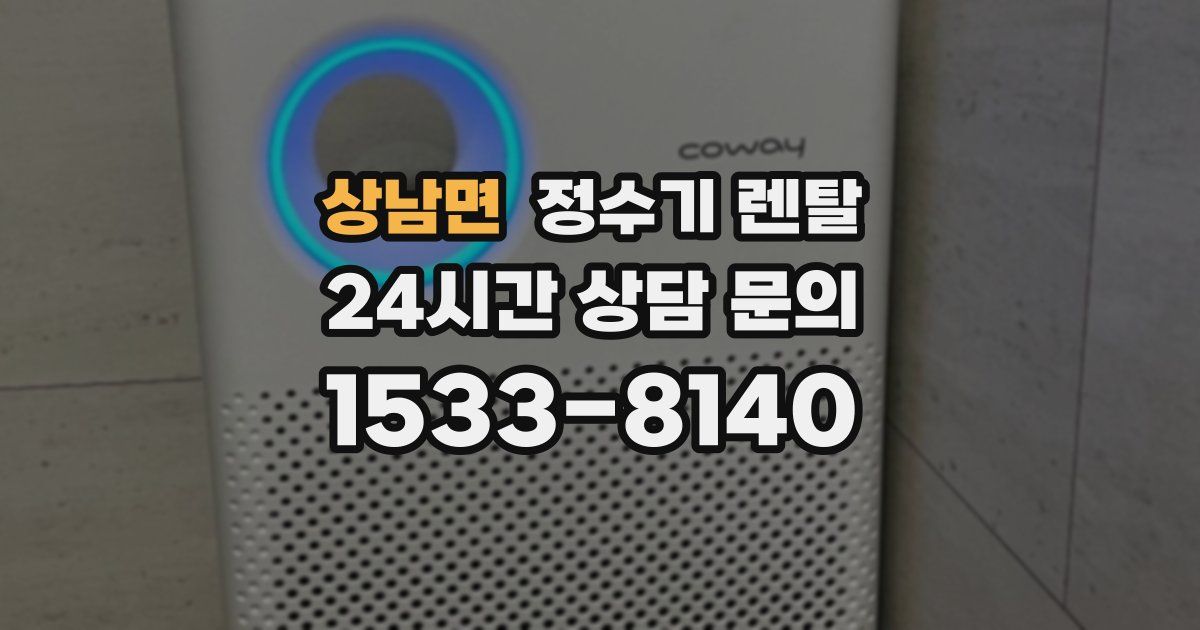 상남면 정수기 렌탈