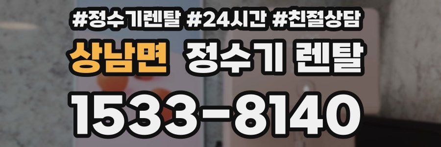 상남면 정수기 렌탈