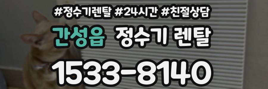 간성읍 정수기 렌탈