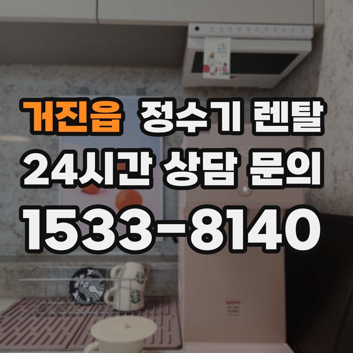 거진읍 정수기 렌탈 스테인리스 코크가 선호되는 이유