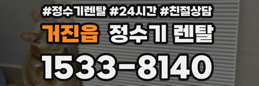 거진읍 정수기 렌탈