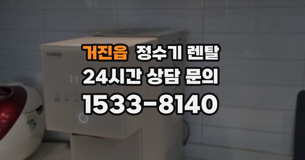 거진읍 정수기 렌탈