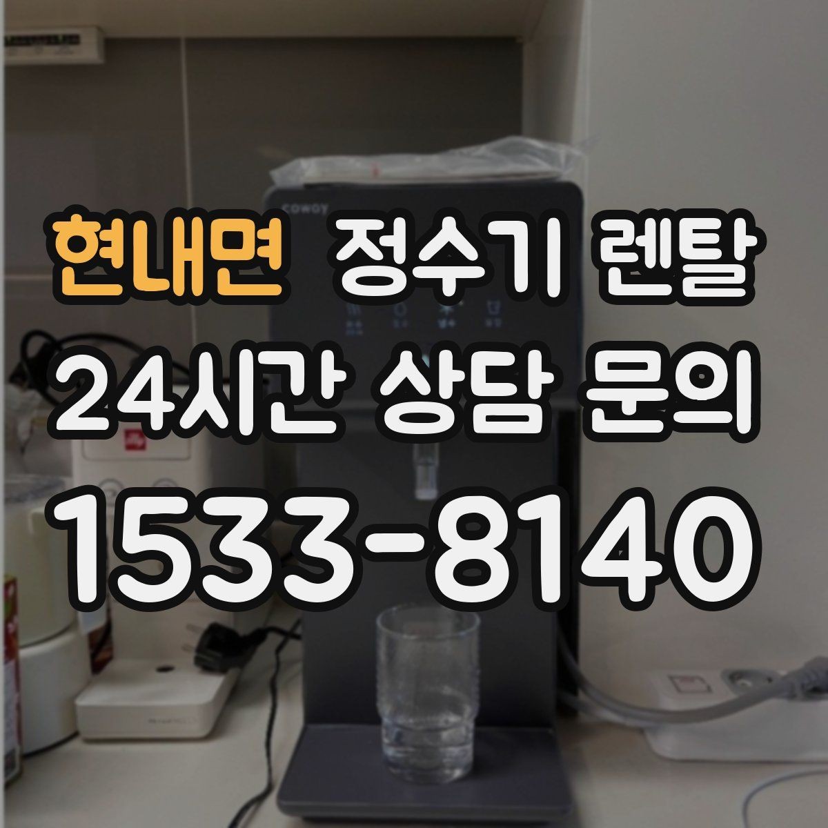 현내면 정수기 렌탈 얼음 기능은 위생 관리가 더 중요한 이유