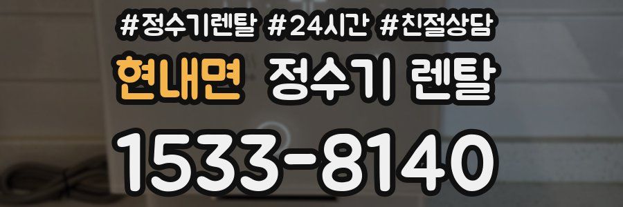 현내면 정수기 렌탈