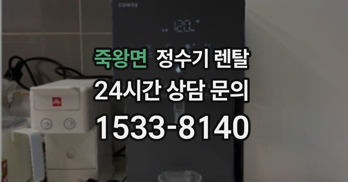 죽왕면 정수기 렌탈