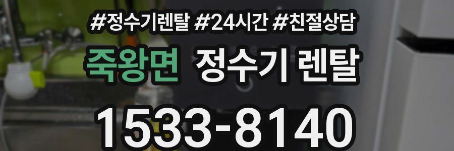 죽왕면 정수기 렌탈