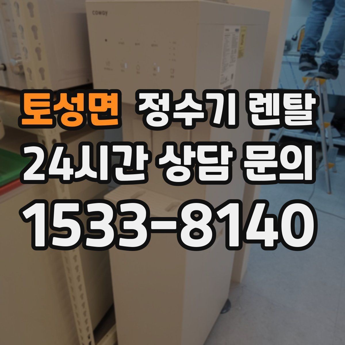 토성면 정수기 렌탈 뜨거운 물 자주 쓰면 어떤 타입이 좋을까