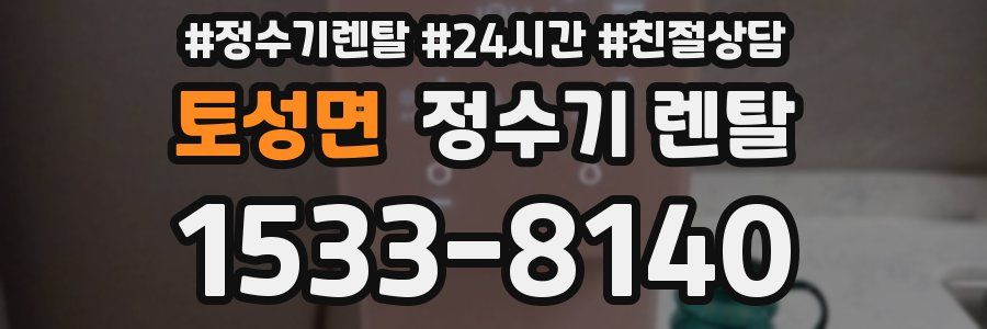 토성면 정수기 렌탈