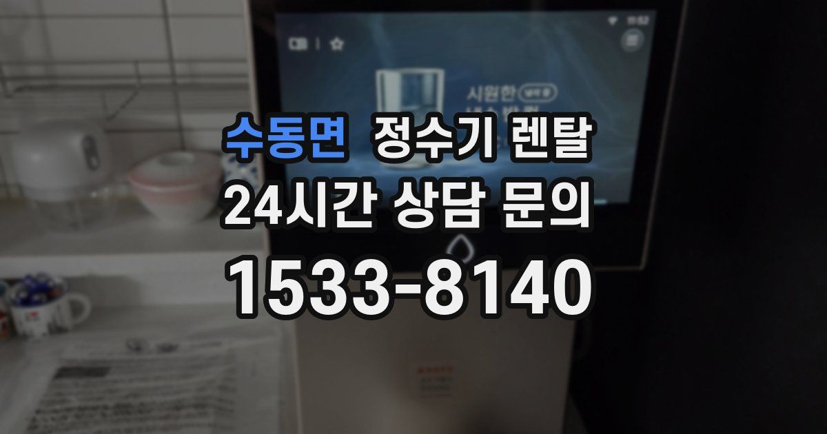 수동면 정수기 렌탈