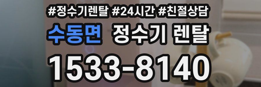 수동면 정수기 렌탈