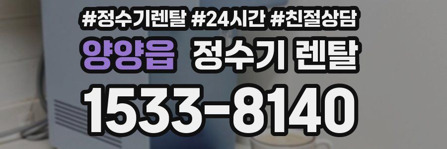 양양읍 정수기 렌탈