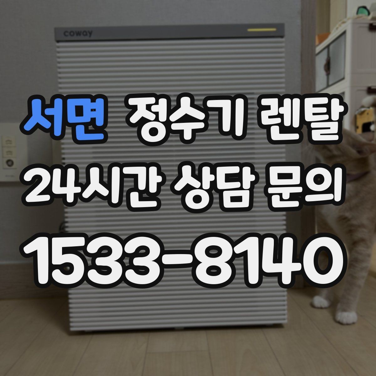 서면 정수기 렌탈 RO 정수기가 필요한 집은 어떤 경우일까