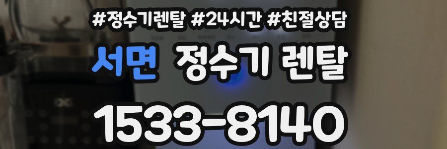 서면 정수기 렌탈