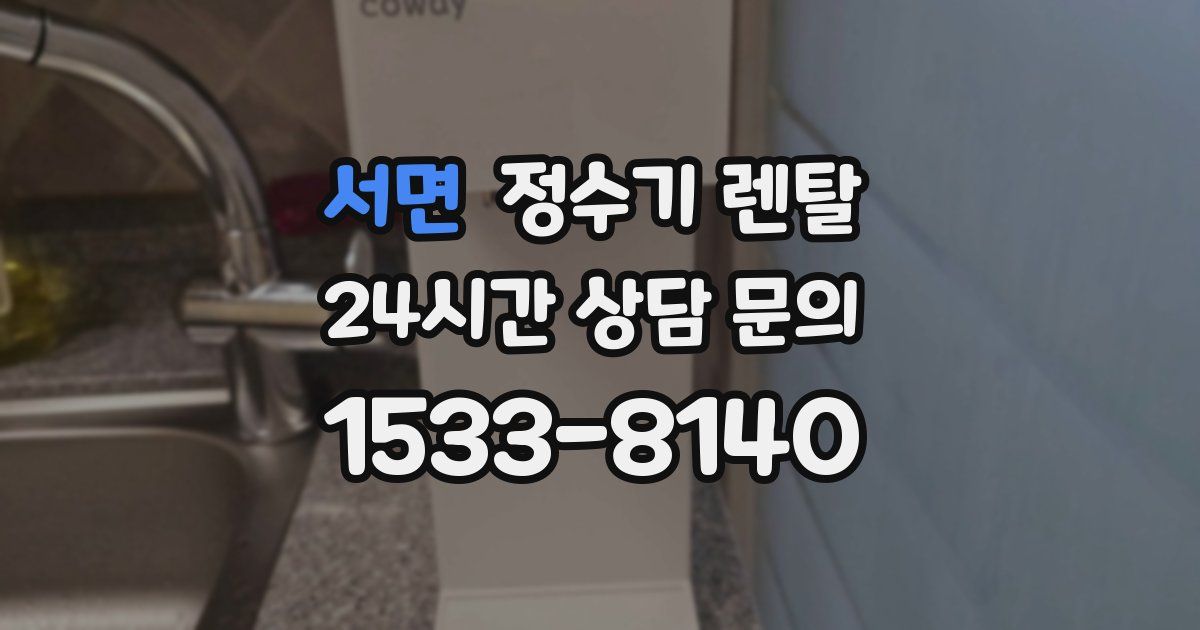 서면 정수기 렌탈