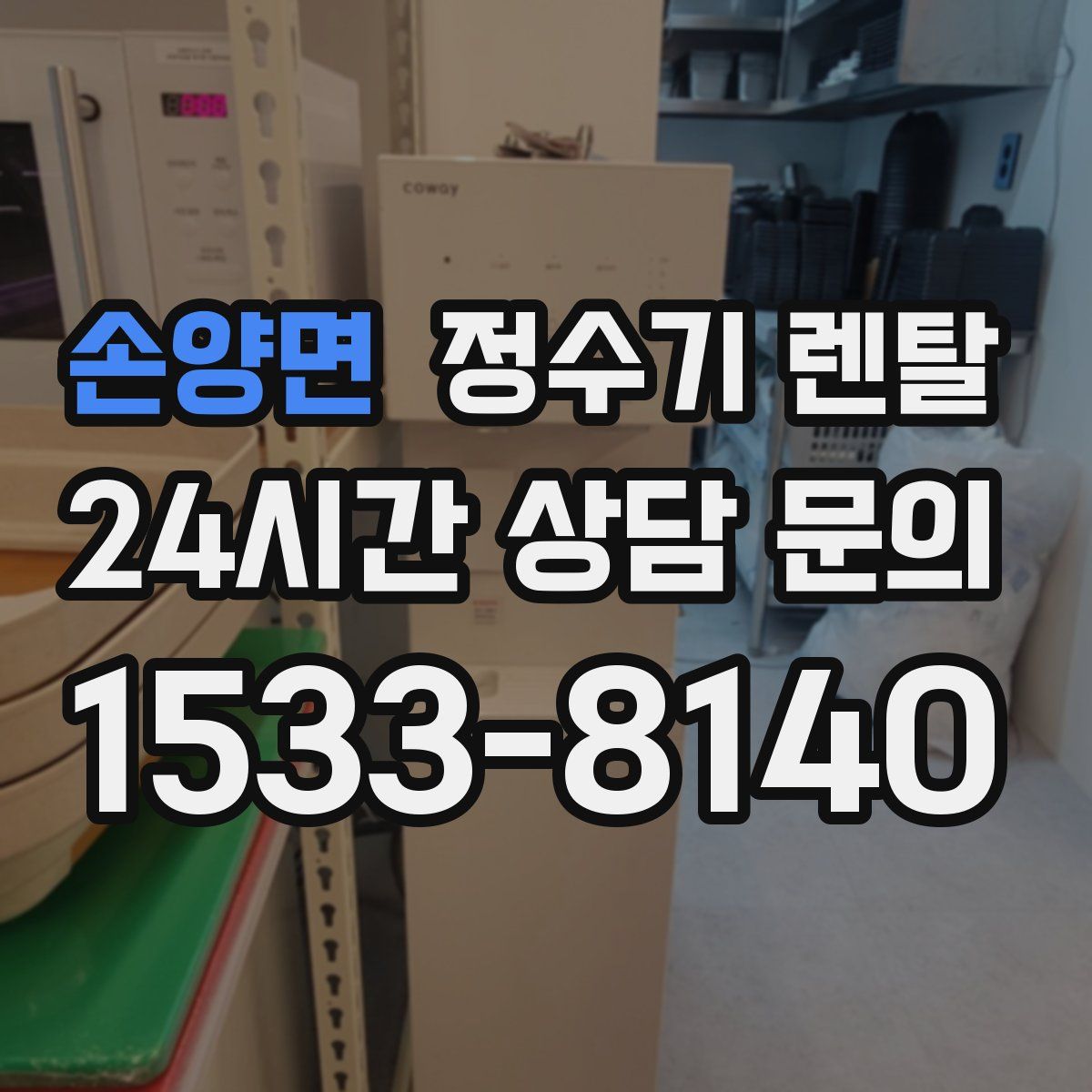 손양면 정수기 렌탈