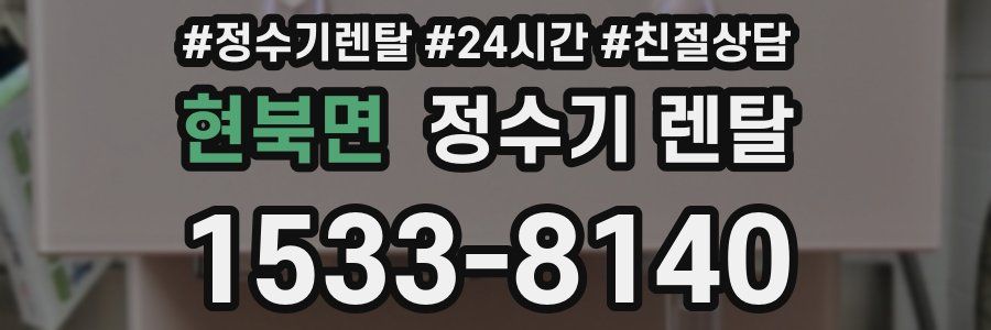 현북면 정수기 렌탈