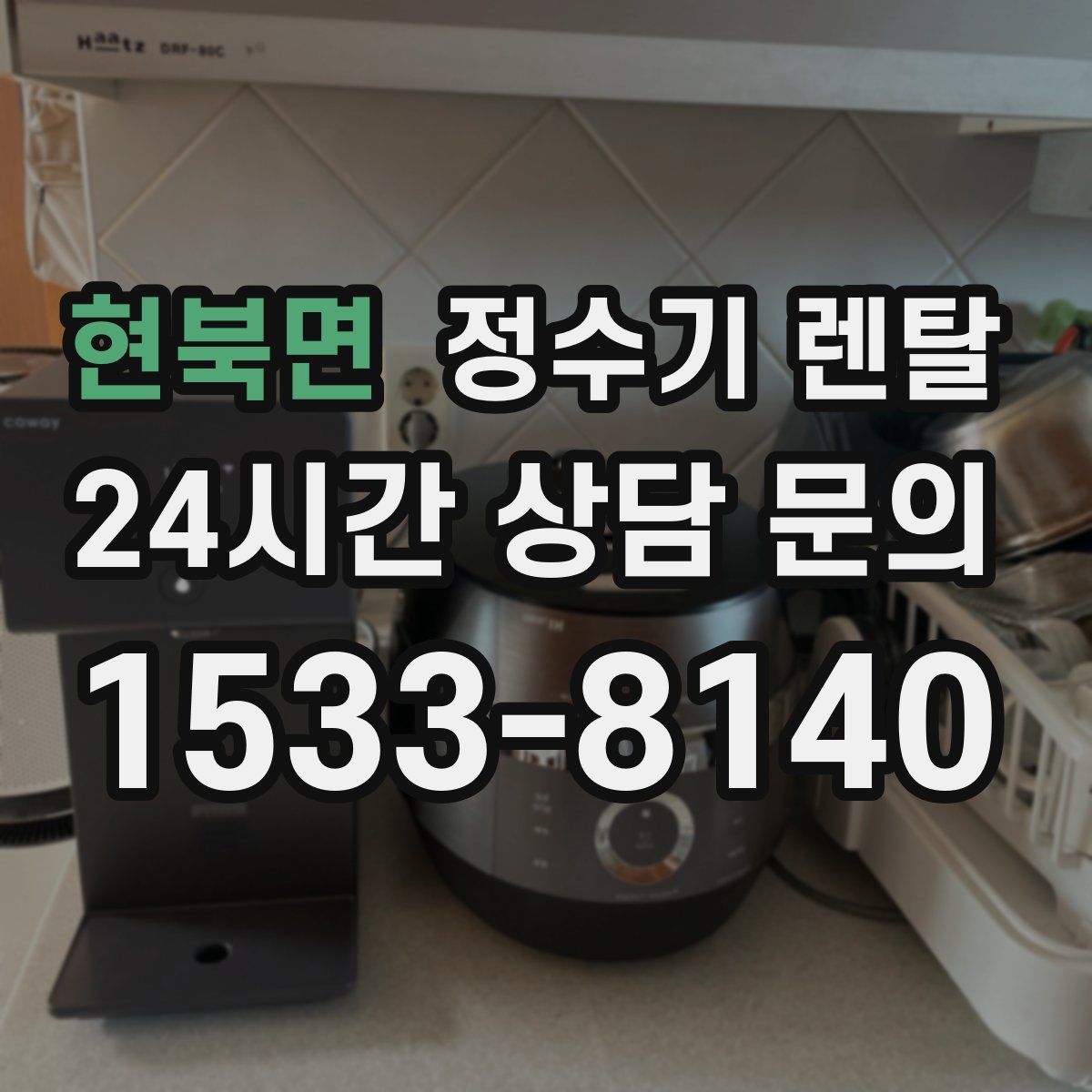 현북면 정수기 렌탈