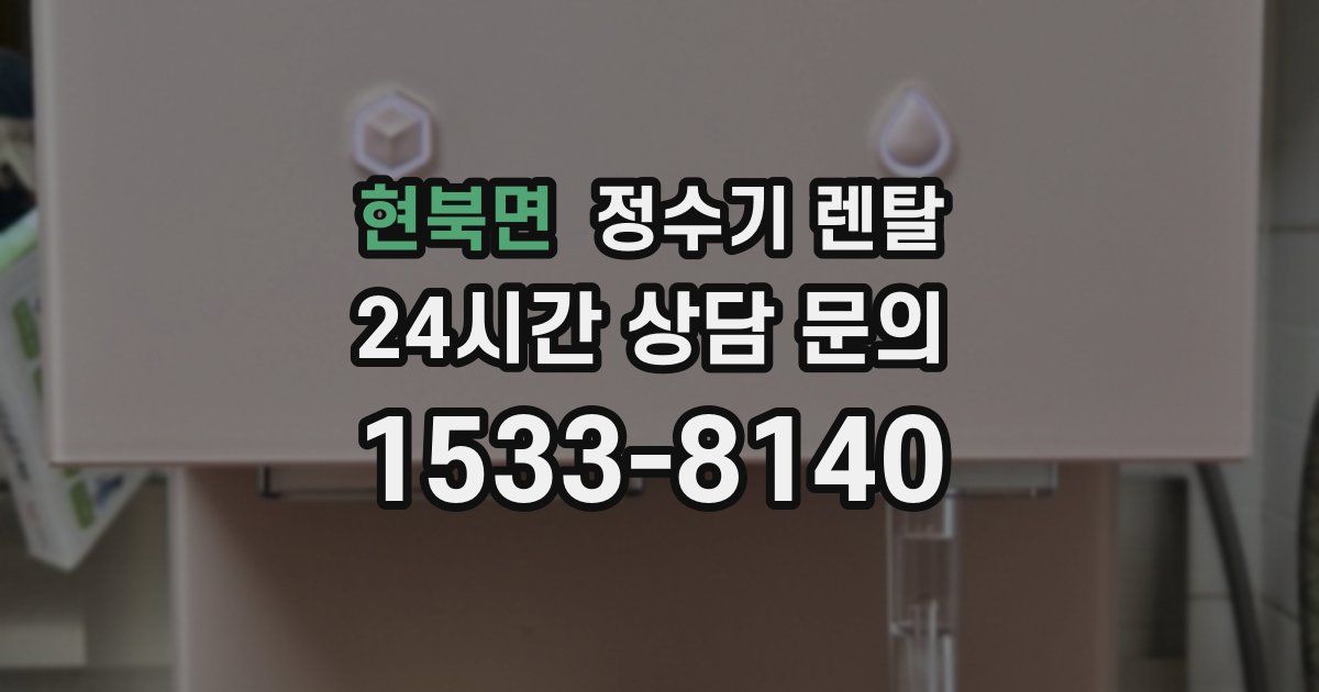 현북면 정수기 렌탈