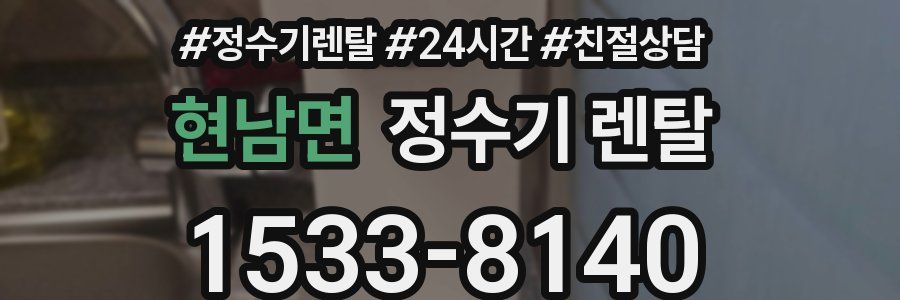 현남면 정수기 렌탈