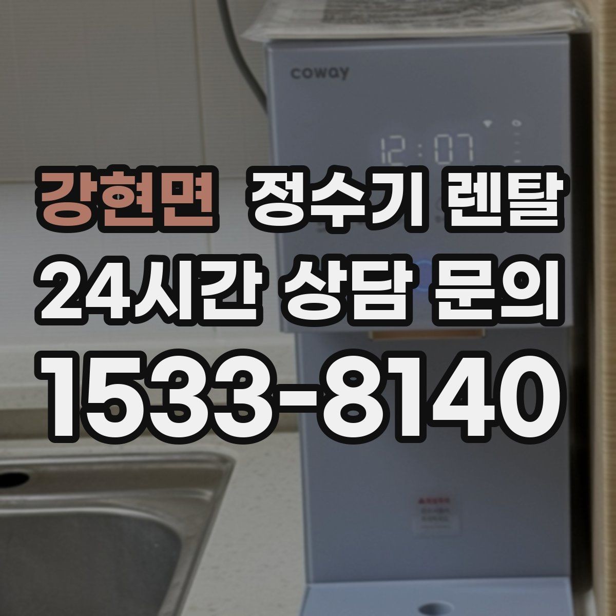 강현면 정수기 렌탈 온수 온도가 낮을 때 점검 포인트