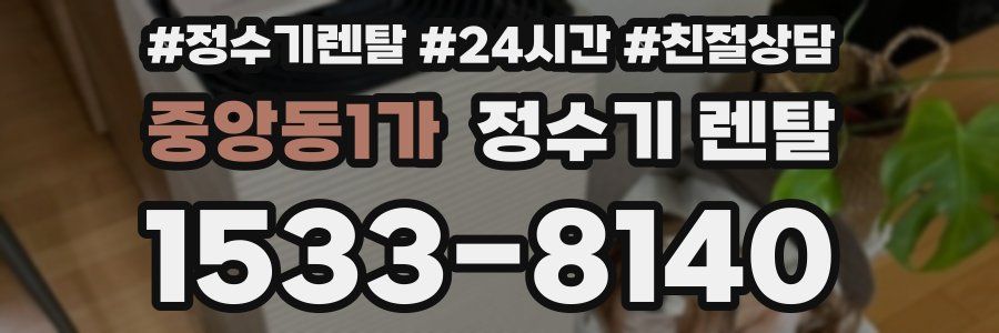 중앙동1가 정수기 렌탈