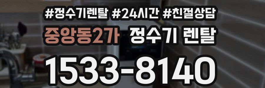 중앙동2가 정수기 렌탈