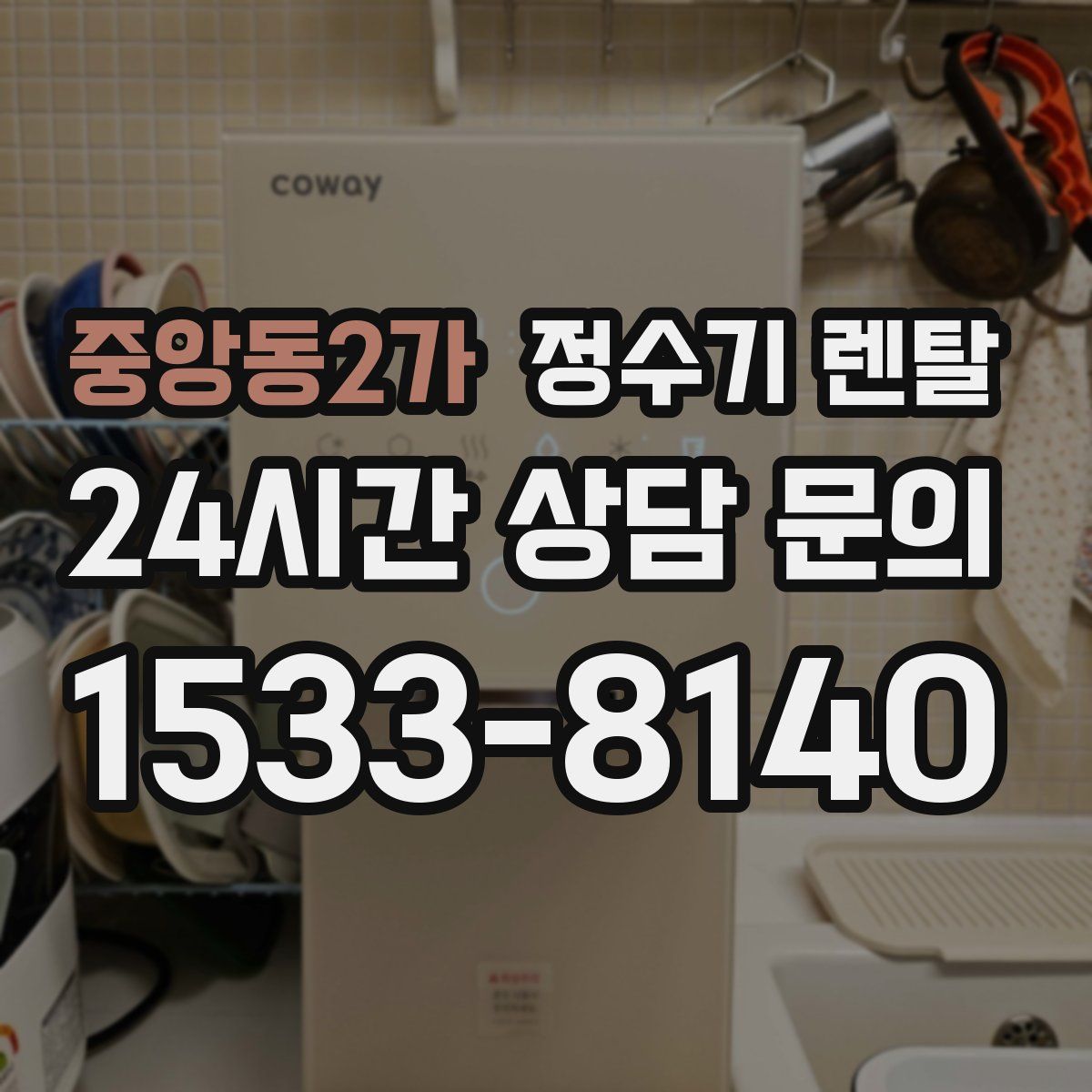 중앙동2가 정수기 렌탈