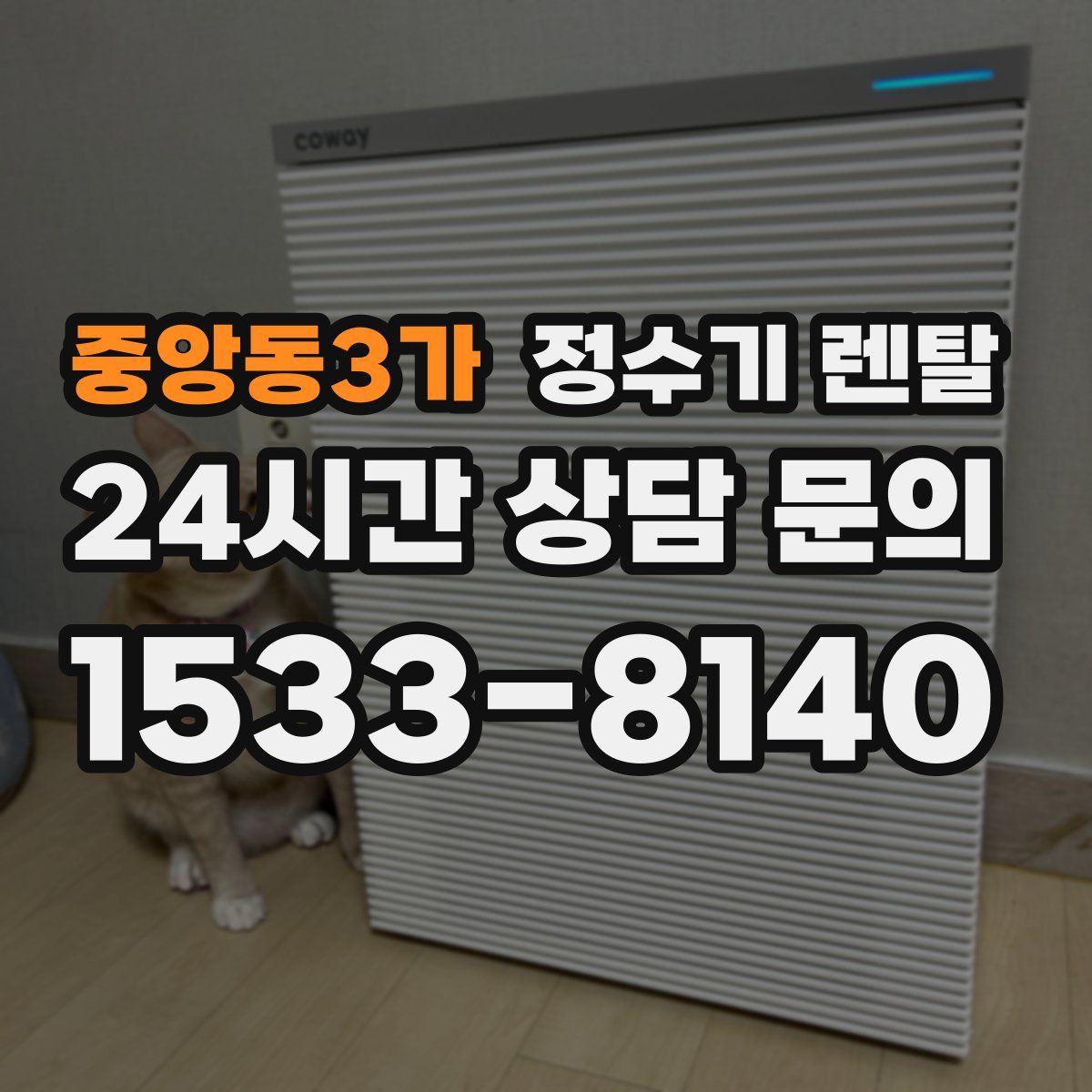 중앙동3가 정수기 렌탈