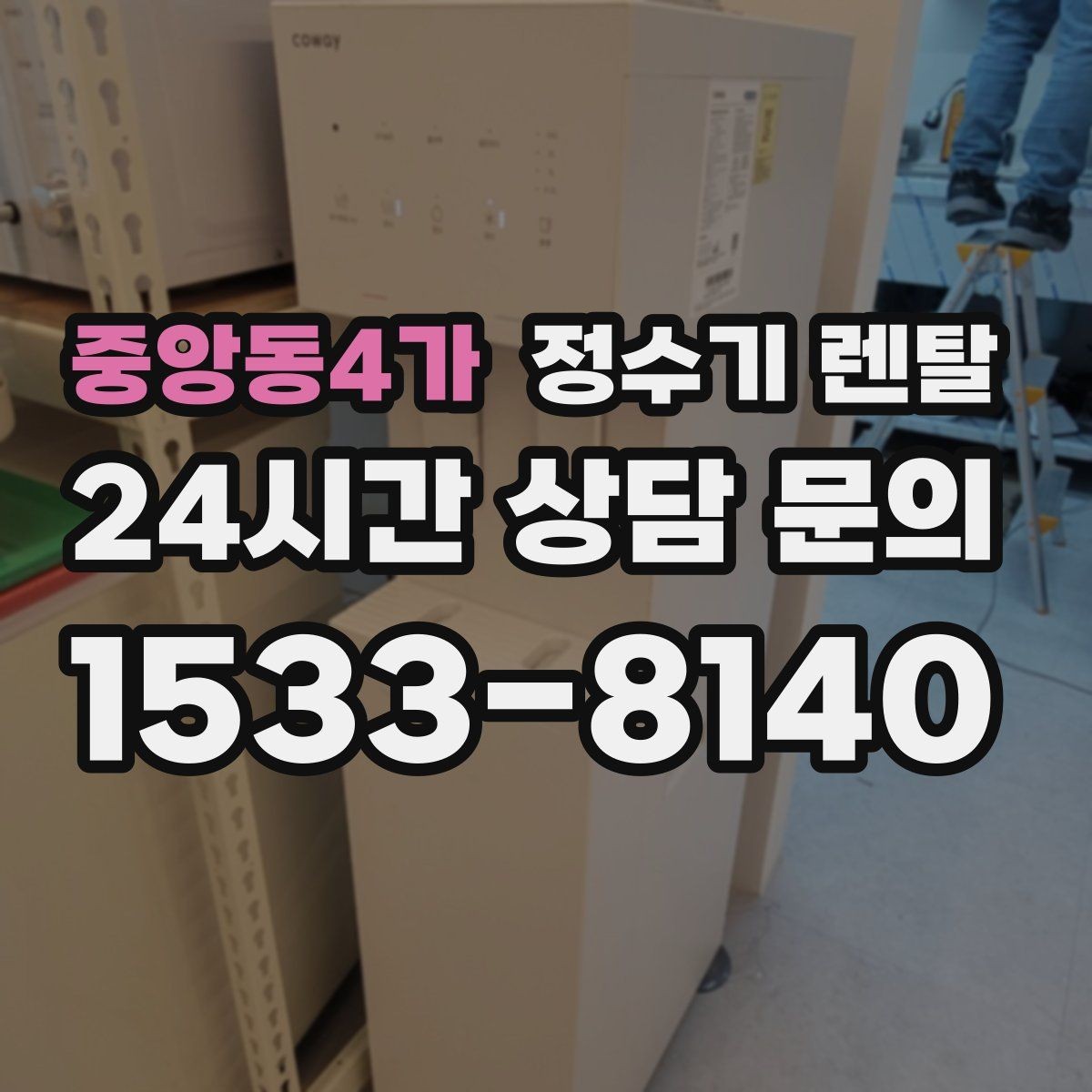 중앙동4가 정수기 렌탈 코크 주변 물때 때탐 예방하는 방법