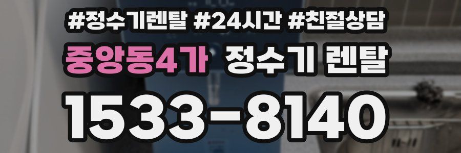 중앙동4가 정수기 렌탈