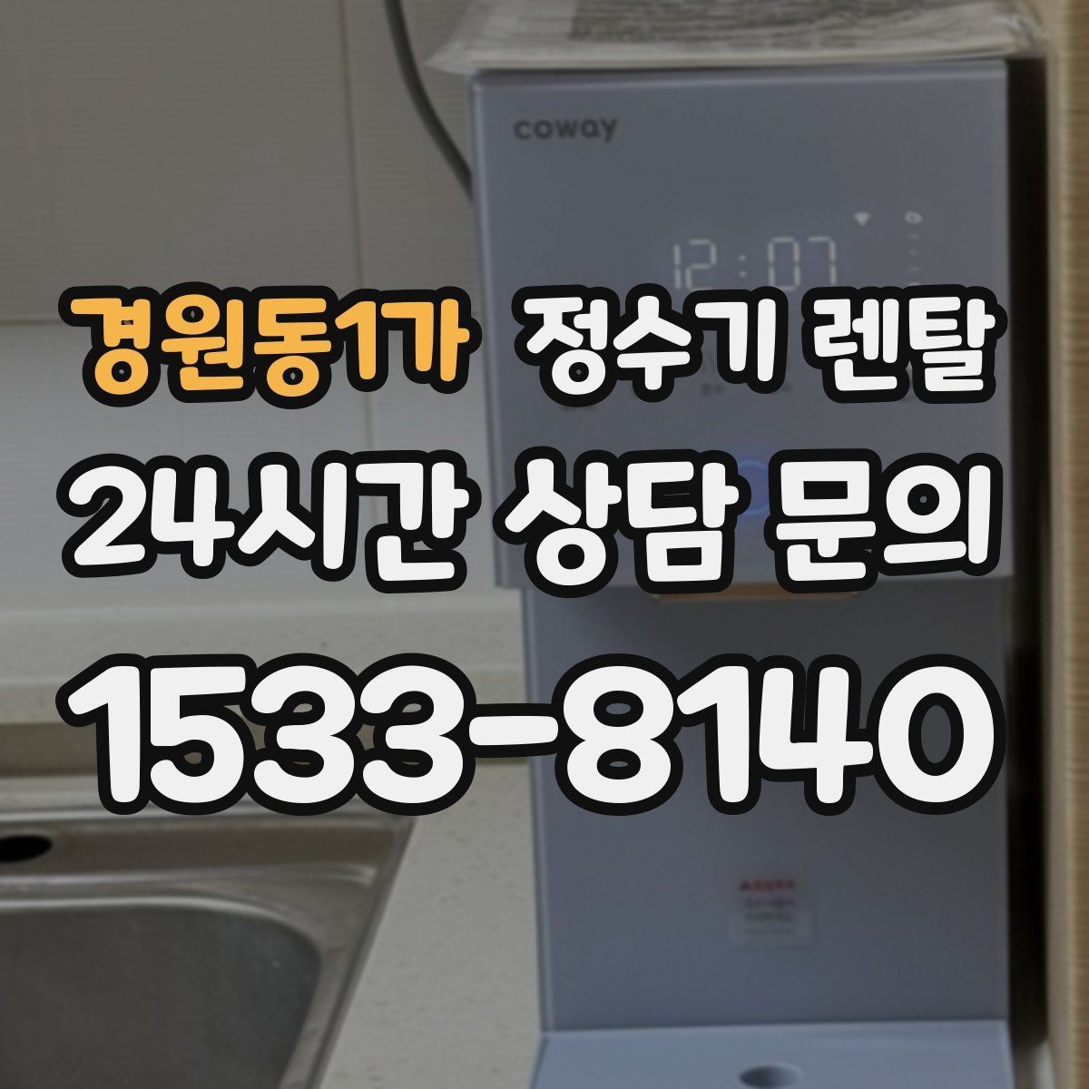 경원동1가 정수기 렌탈 월 렌탈료에 포함되는 항목 정리
