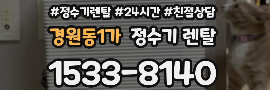 경원동1가 정수기 렌탈