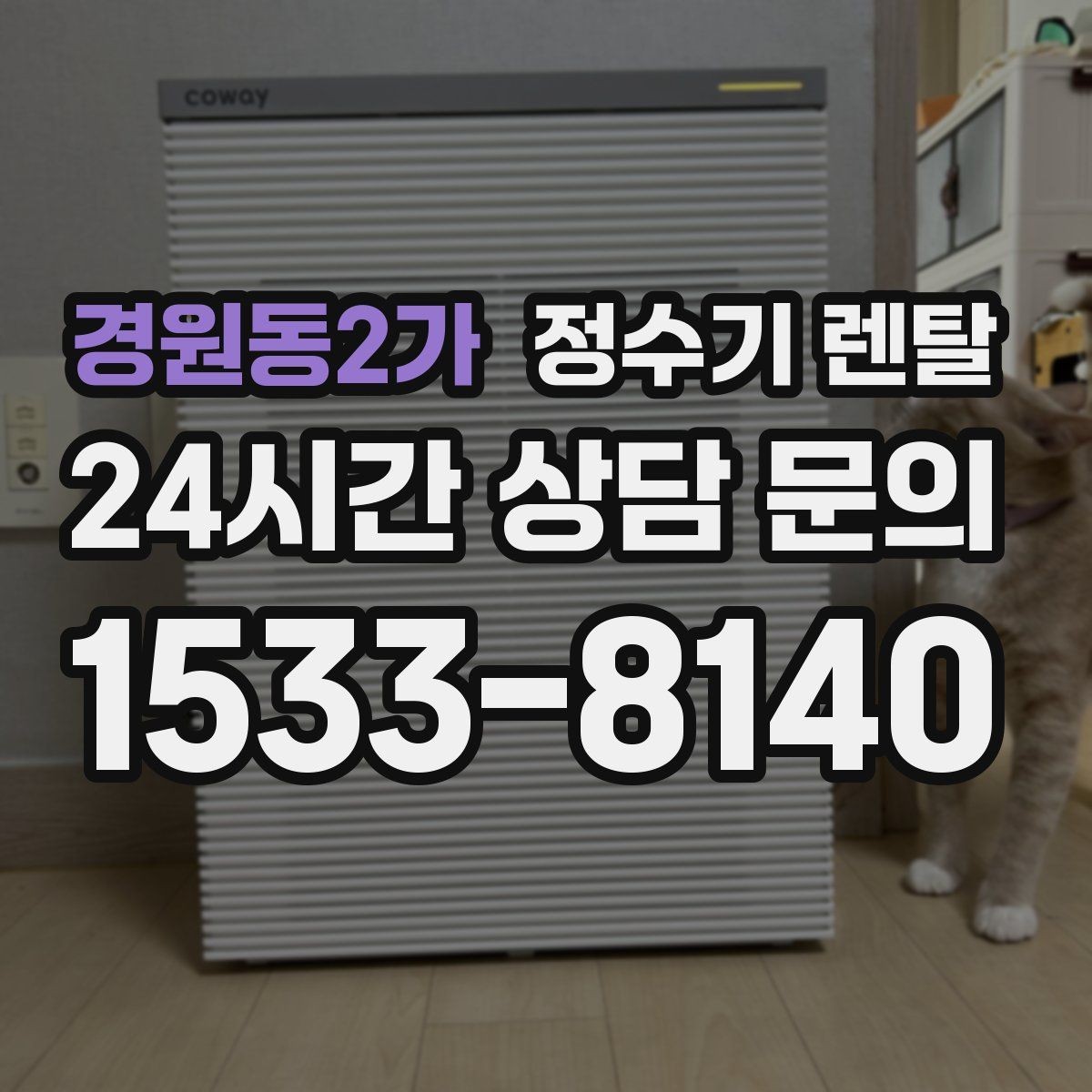 경원동2가 정수기 렌탈 냉각 방식이 소음에 영향을 주는 이유