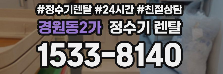 경원동2가 정수기 렌탈