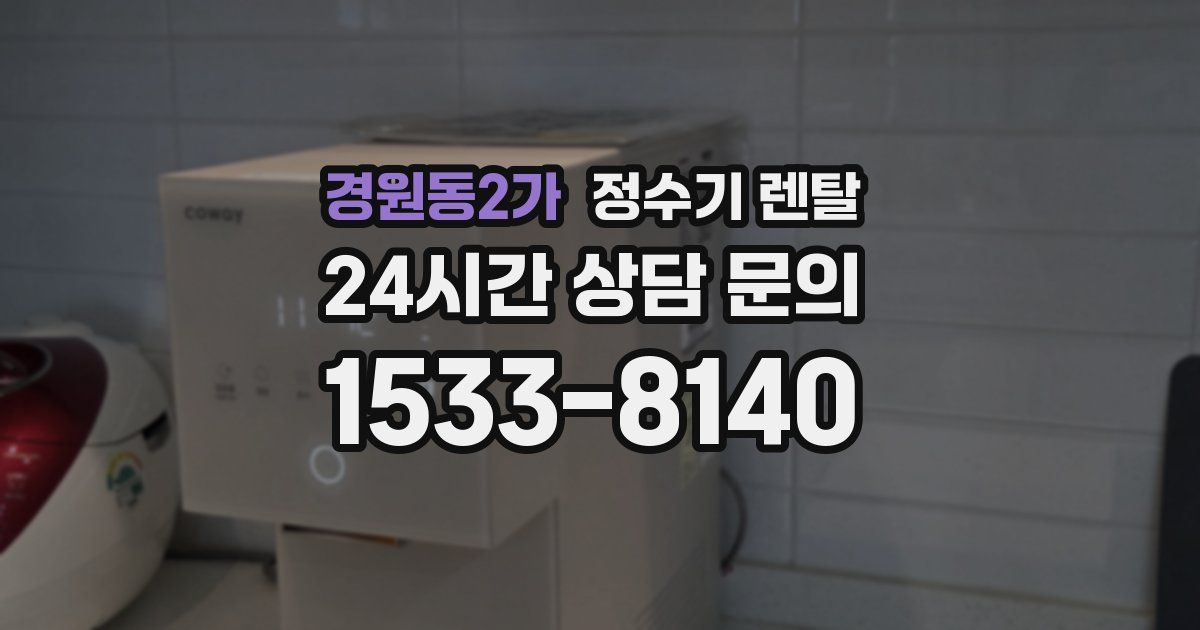경원동2가 정수기 렌탈