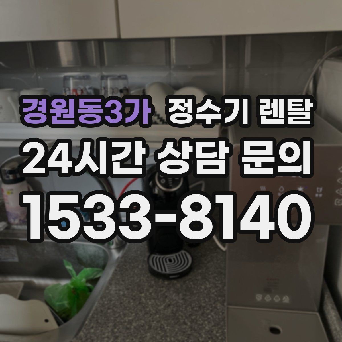경원동3가 정수기 렌탈 하부장 정리하면 설치가 쉬워지는 이유