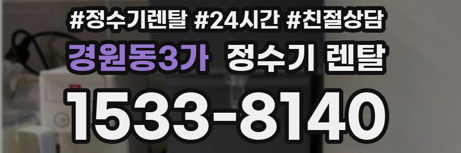 경원동3가 정수기 렌탈