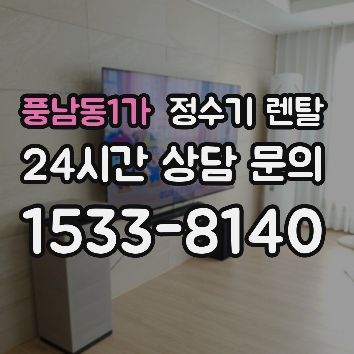 풍남동1가 정수기 렌탈 방문 관리와 자가 관리 차이 정리