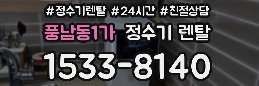 풍남동1가 정수기 렌탈