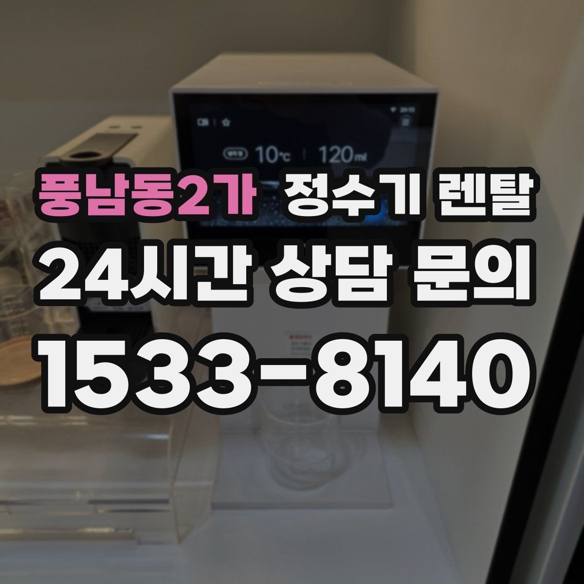 풍남동2가 정수기 렌탈 물맛이 예민한 분들이 체크하는 기준