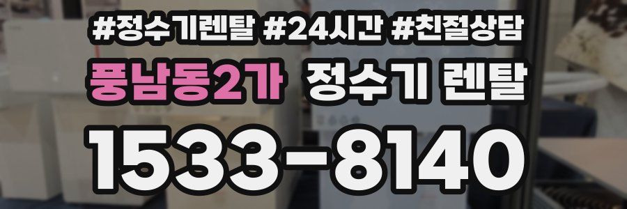 풍남동2가 정수기 렌탈