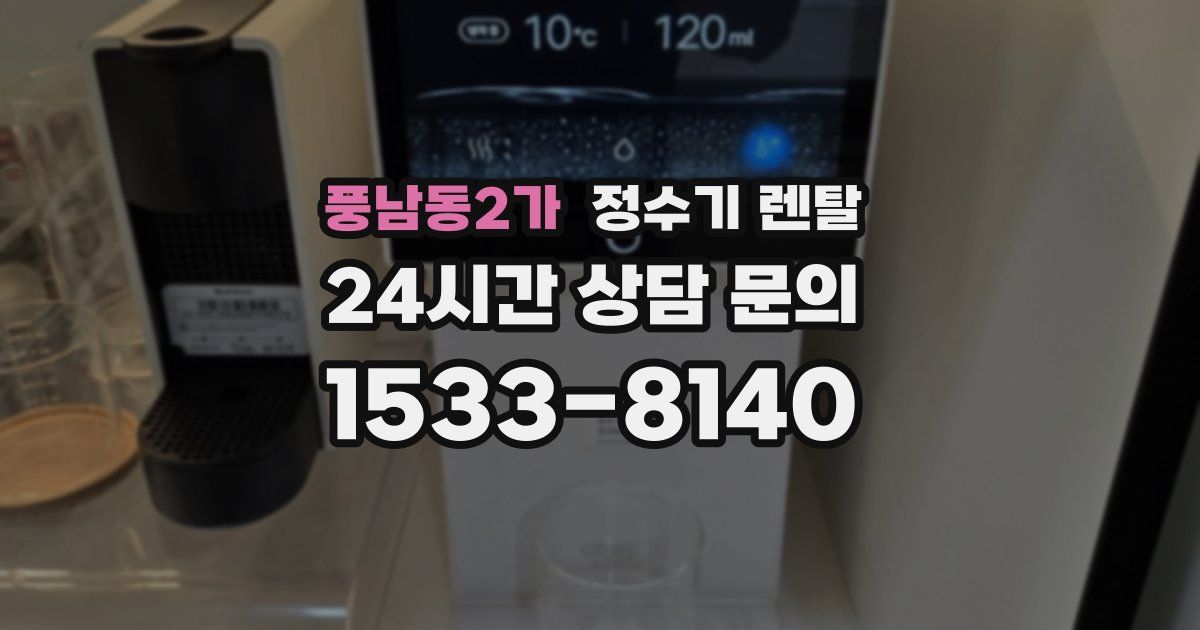 풍남동2가 정수기 렌탈