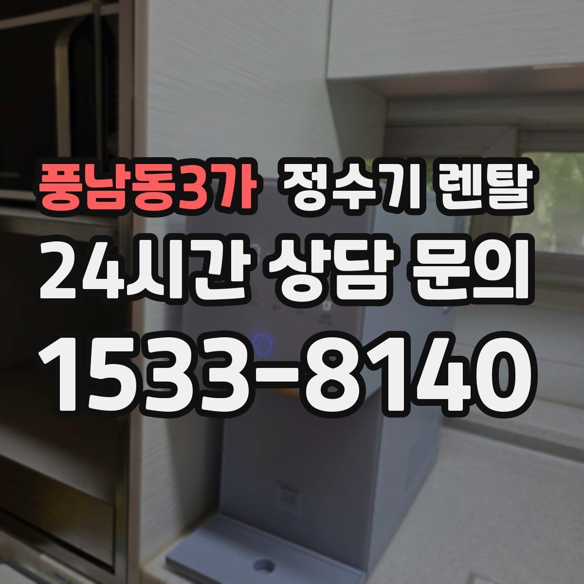 풍남동3가 정수기 렌탈 냉수 기능이 정말 필요한 계절 생활 패턴