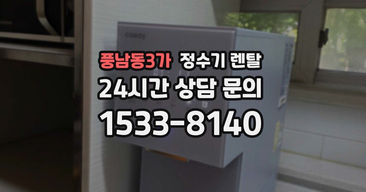 풍남동3가 정수기 렌탈