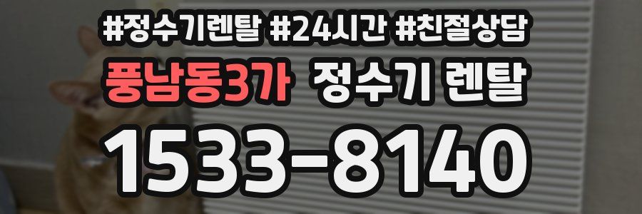 풍남동3가 정수기 렌탈